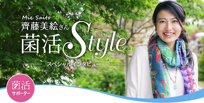 齊藤美絵さん菌活Style　スペシャルインタビュー