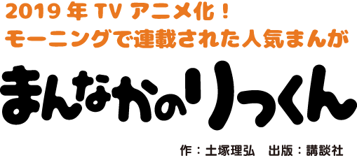 まんなかのりっくん