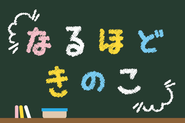 なるほど！ きのこ