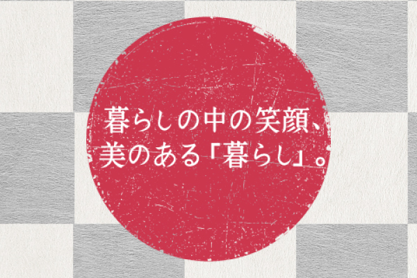 暮らしの中の笑顔、美のある「暮らし」。