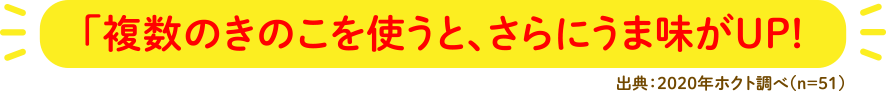 複数のきのこを使うと、さらにうま味がアップ