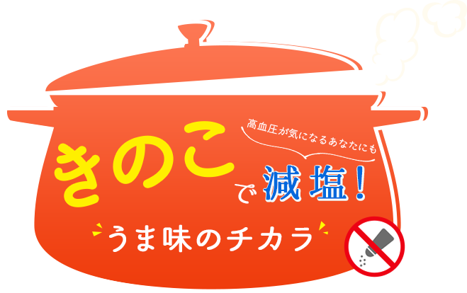 きのこで減塩！うま味のチカラ