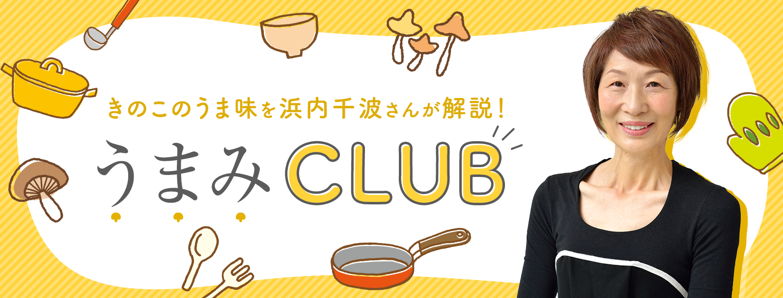 浜内千波先生のうまみCLUB