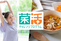 菌活チャレンジプログラム