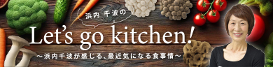 浜内千波のLet's go kitchen！