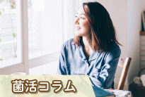 菌活コラム