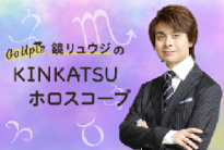 Go Up 鏡リュウジのKINKATSUホロスコープ