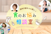 浜内千波さんに訊く！食のお悩み相談室