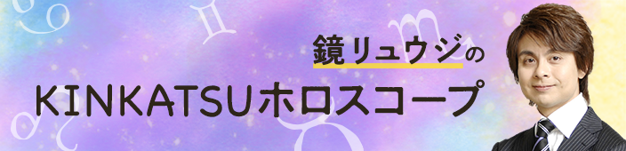 鏡リュウジのKINKATSUホロスコープ