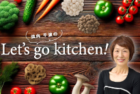 浜内千波のLet’s Go kitchen!