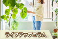 ライフアップコラム