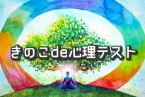 きのこde心理テスト