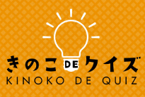 きのこdeクイズ