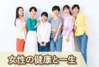 女性の健康と一生