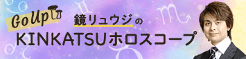 鏡リュウジのGo Up KINKATSUホロスコープ