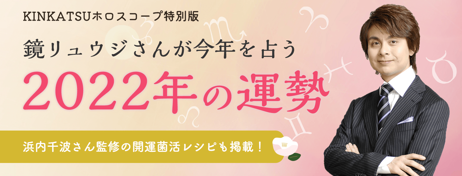 鏡リュウジさんが占う2022年の運勢