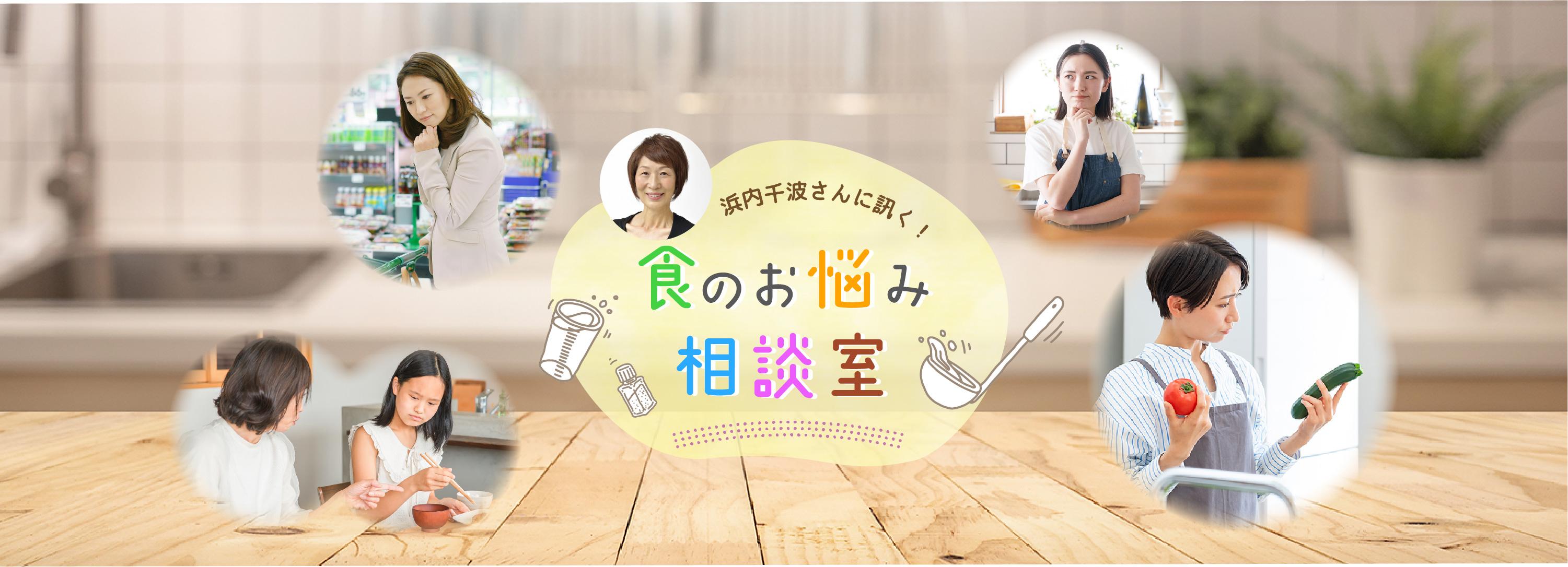食のお悩み相談室