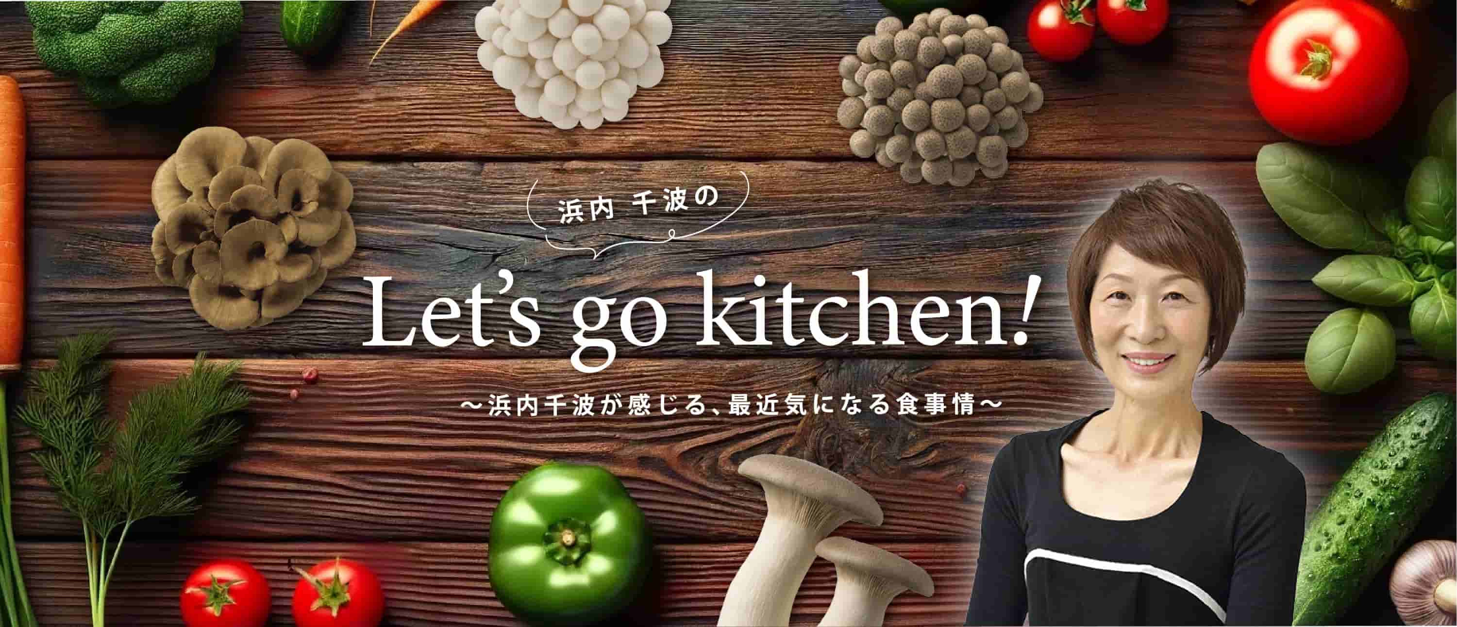 浜内千波のLet's go kitchen!