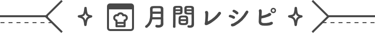 月間レシピ