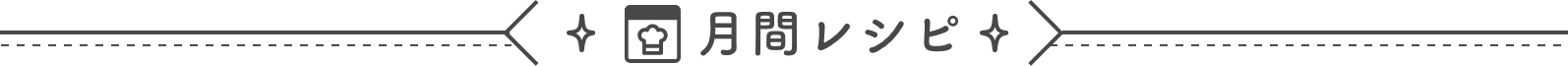 月間レシピ