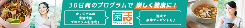 30日間のプログラムで楽しく健康に！ 菌活チャレンジ