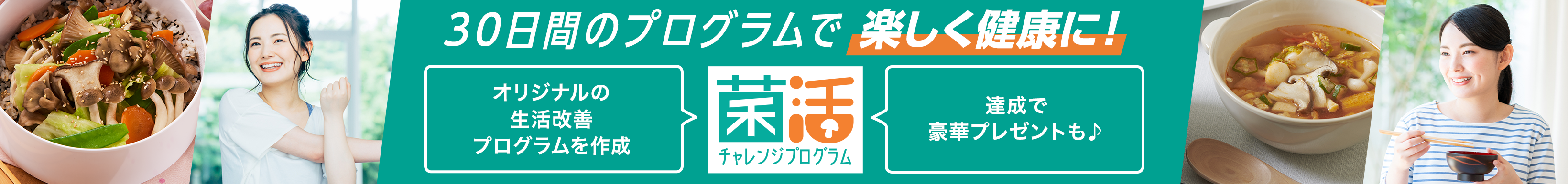 30日間のプログラムで楽しく健康に！ 菌活チャレンジ