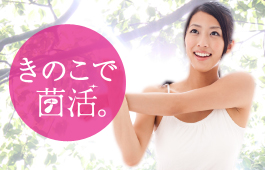 「菌活」で薄着に備えるボディ作りをしよう