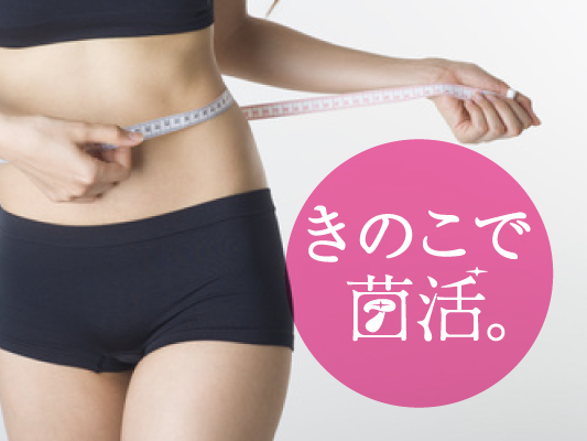 菌活ダイエットで美ボディを実現！