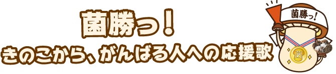 アスリート応援ソング 菌勝っ!リリース