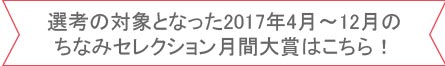 リボン内「選考の対象となった2017年4月~12月のちなみセレクション月間大賞はこちら!