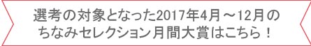 リボン内「選考の対象となった2017年4月～12月のちなみセレクション月間大賞はこちら！