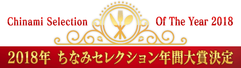 ちなみセレクション年間大賞決定!