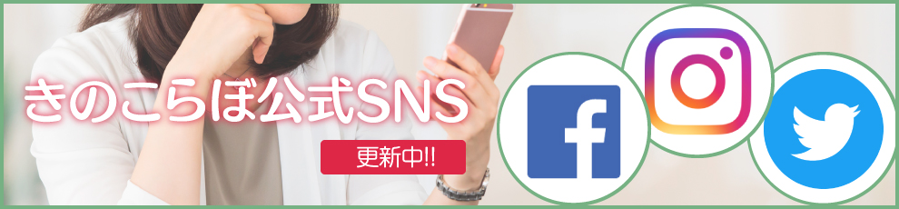 きのこらぼ公式SNS