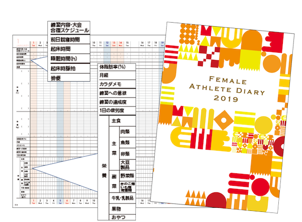 女性アスリートダイアリー