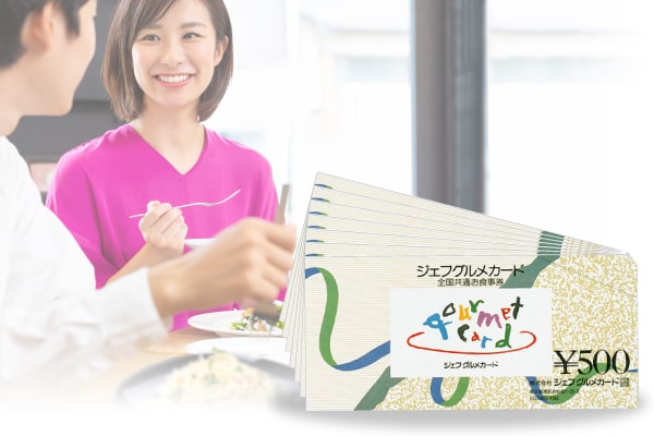 全国共通お食事券20,000円分