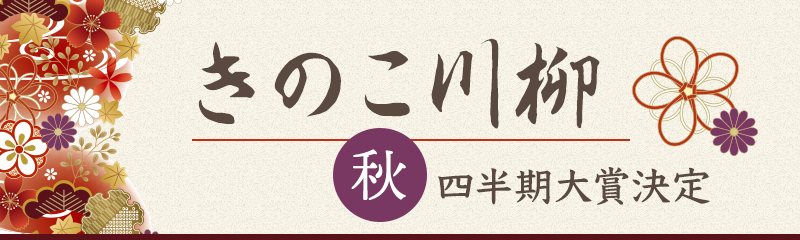 きのこ川柳四半期大賞決定!