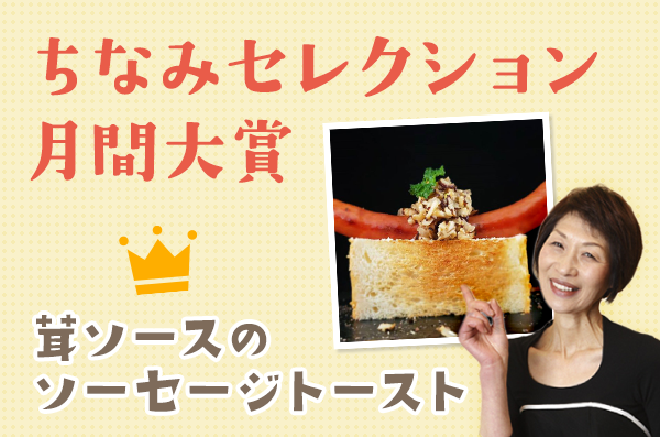 ちなみセレクション11月の月間大賞