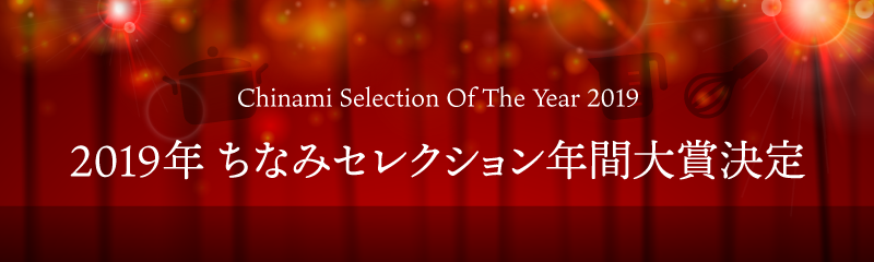 ちなみセレクション年間大賞決定!