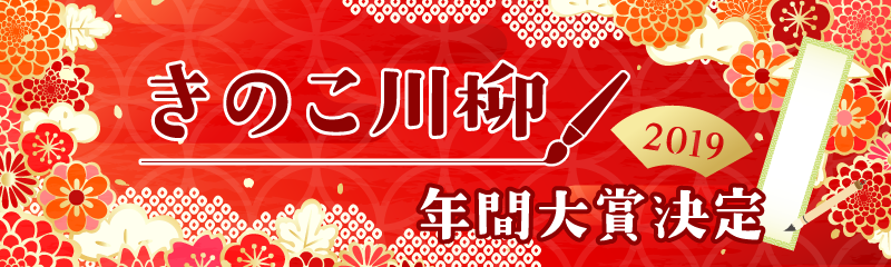 きのこ川柳年間大賞決定！