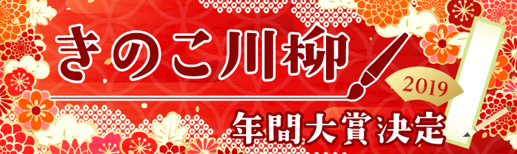 きのこ川柳年間大賞決定！