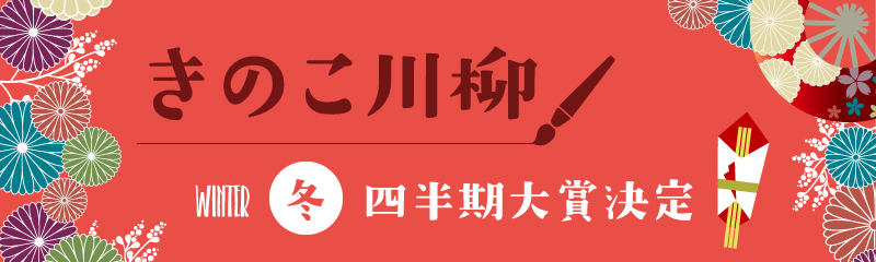 きのこ川柳四半期大賞決定!
