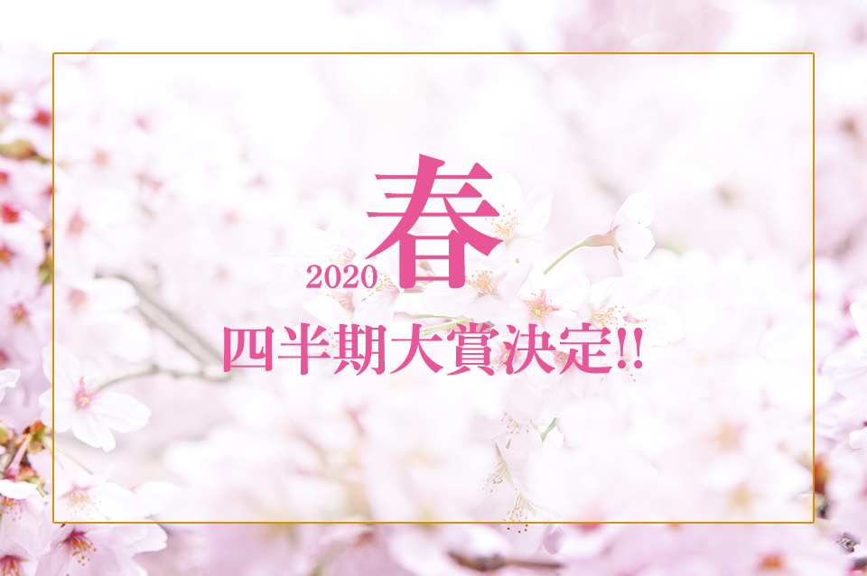2020 春 四半期大賞決定！！
