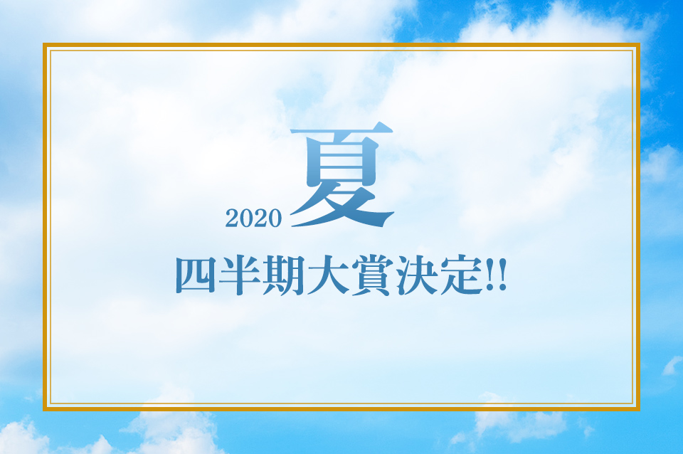 2020 夏 四半期大賞決定！！
