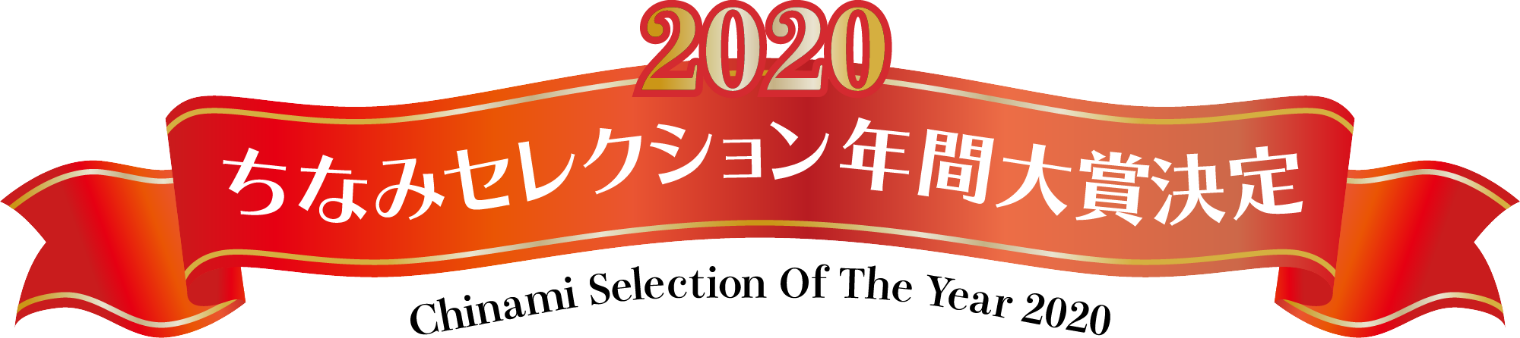 ちなみセレクション年間大賞決定！