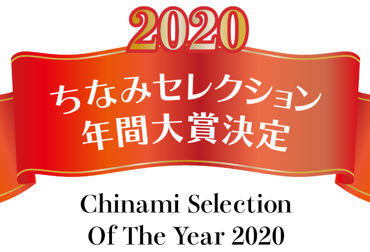 ちなみセレクション年間大賞決定！