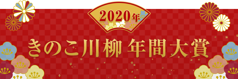 きのこ川柳年間大賞決定!