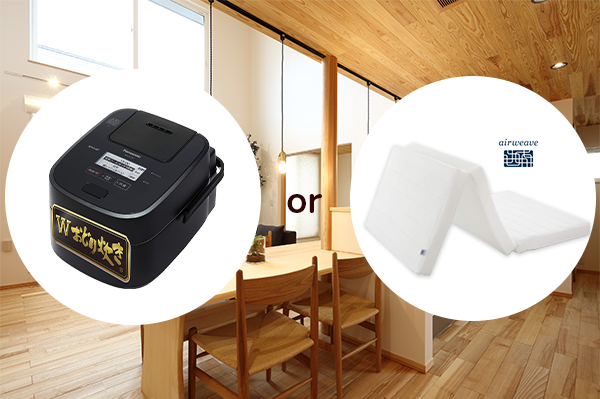 Panasonic「Wおどり炊き」炊飯器 or 東京西川「airweave」マットレス