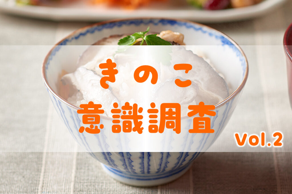 春に食べたいきのこ料理、4人に３人が「炊き込みごはん」で圧倒的１位