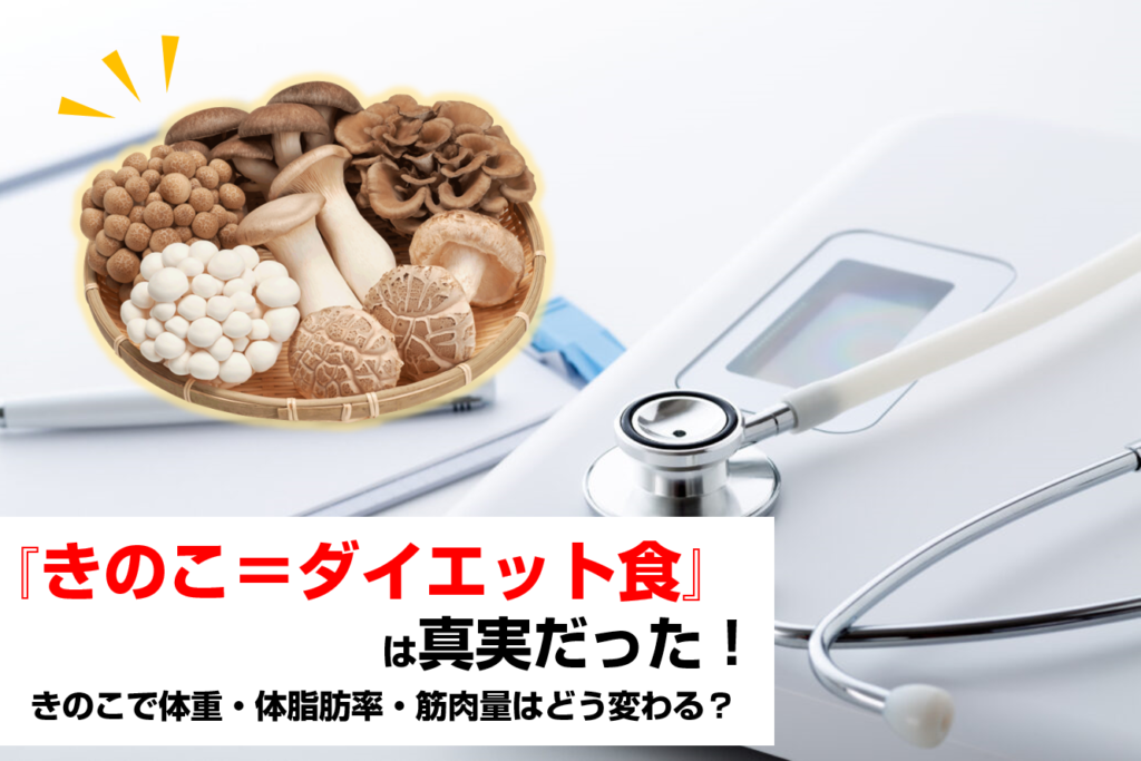 きのこ=ダイエット食は真実だった!きのこで体重・体脂肪率・筋肉量はどう変わる?