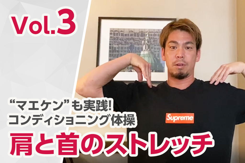 日常動作の中心・「肩」と「首」の筋肉をほぐすストレッチ